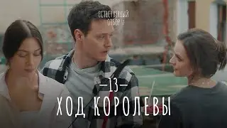 Естественный отбор. Серия 21. Ход королевы — Комедия | Фильмы и сериалы