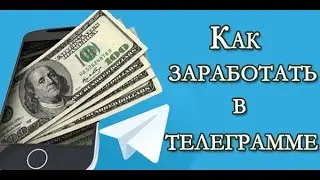 Свой Телеграм-канал, как источник дохода не уступает другим площадкам.