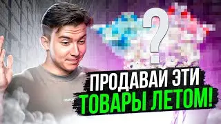 3 ТОП ТОВАРА НА ЛЕТО ДЛЯ ПРОДАЖИ НА WILDBERRIES. Топ сезонных товаров на Вайлдберриз.