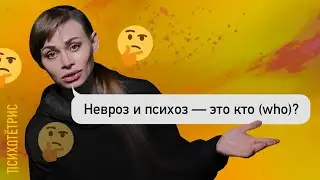ЧТО ТАКОЕ НЕВРОЗ И ПСИХОЗ? | ПСИХОТЕТРИС