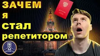 Почему я стал репетитором. Работа не по специальности