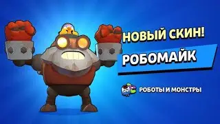Я смог купить наконец-то свой скин мечты! Купил легендарный скин Робомайк!