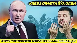 ЯНГИЛИК !!! РОССИЯ БУГУН УКРАИНАНИ КУРСК БОСКИНИ УЧУН АЕВСИЗ ЖАЗОЛАШНИ БОШЛАДИ