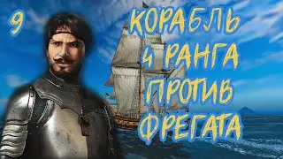 КОШЕРНОЕ ПРОХОЖДЕНИЕ Корсары: Каждому свое №9 | Корабль 4 ранга против фрегата 2 ранга