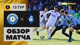 20.10.2019 Оренбург - Крылья Советов - 0:1. Обзор матча