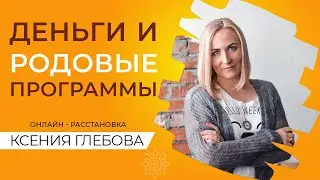 ДЕНЬГИ И РОДОВЫЕ ПРОГРАММЫ | Онлайн-расстановка