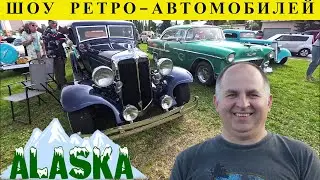 США Большая Выставка Ретро-Автомобилей (Часть 1) Аляска Анкоридж Влог