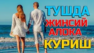 Туш табири - Тушда жинсий алока куриш