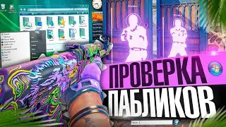 👾 СКАЧАЛ ВИНДОВС "VISTA" И ПРОШЁЛ ПРОВЕРКУ - Проверка Пабликов [XONE] // ПРОВЕРКА ПАБЛИКОВ CS2  👾