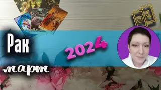 Рак Таро Март 2024