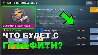 ЧТО БУДЕТ С ГРАФФИТИ? - КАК ЗАРАБОТАТЬ ГОЛДУ С ГРАФФИТИ В СТАНДОФФ 2!?