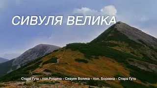 Похід на Сивулю Велику | 17-20 вересня 2024