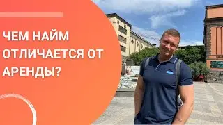 В чём отличия найма от аренды?