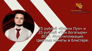 ОБЗОР - 25 рублей «Винни Пух» и 25 рублей «Три богатыря» 2017. Мультипликация. Цветные в блистере.