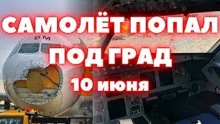 Самолет попал под град и получил серьезные повреждения во время полета