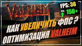 🔧VALHEIM: Экстремальное увеличение фпс / Оптимизация вальхейм 🖱️🎮✔️