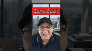 Игра вдолгую  Россия не торопится — она побеждает. 