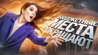 Бюджета больше не будет | Что не так с поступлением 2024