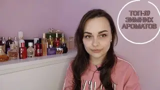 ТОП-10 🖤ЗИМНИХ АРОМАТОВ 2021/2022🎄 