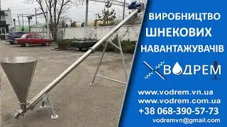 Шнекові навантажувачі ☎ 068-390-57-73 шнековые загрузчики, винтовые транспортеры.