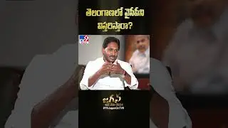 తెలంగాణలో వైసీపీని విస్తరిస్తారా?  : CM Jagan - TV9