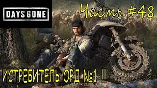 ИСТРЕБИТЕЛЬ ОРД №1 ➣ Days Gone ➣ Прохождение #48