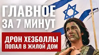 ГЛАВНОЕ ЗА 7 МИНУТ // Обстрел Нагарии | Фильм о Холокосте получил приз HEB SUB