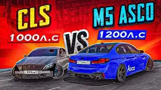 CLS 63 WENGALLBI 1000л.с Против M5 F90 ASCO 1200л.с в Car parking multiplayer