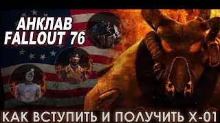 Fallout 76 - AНКЛАВ! Как вступить и получить X-01?