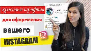 Как сделать красивый шрифт в Instagram ✨ | ░Ф░и░ш░к░и░ ░и░н░с░т░а░г░р░а░м░ Шрифт инстаграм
