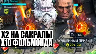 И СКОЛЬКО ЖЕ УПАЛО ЛЕГ?) | ЗАКРЫВАЮ ПУТЬ ВИКСВЕЛА | ОТКРЫТИЕ САКРАЛОВ | RAID:Shadow Legends