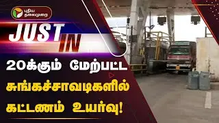 JUSTIN | 20க்கும் மேற்பட்ட சுங்கச்சாவடிகளில் கட்டணம் உயர்வு | Tollgate | PTT