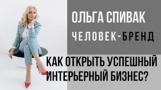 История успеха предпринимателя из Сургута Ольги Спивак