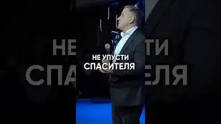 Не упусти Спасителя 