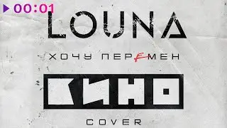 LOUNA - Хочу перемен | Cover | Official Audio | 2022