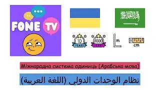 Міжнародна система одиниць (Арабська мова) (uk-ar)