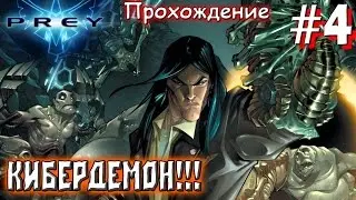 Прохождение Prey – [Часть 4: КИБЕРДЕМОН!!!]