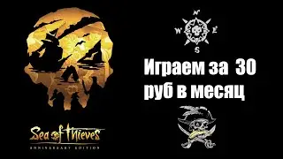 Как почти бесплатно играть в Sea Of Thieves