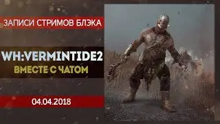 Warhammer: Vermintide 2 - Когда чат почти не руинит