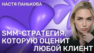 SMM-стратегия, которую оценит любой клиент. И что будет с проектом без неё?