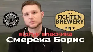 Відгук Бориса Смереки. Пивоварня Fichten Brewery