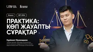 ФИЗИКА / ҰБТға ТЕГІН ДАЙЫНДЫҚ / ПРАКТИКА/ КӨПЖАУАПТЫ ТАПСЫРМАЛАР/ ҰБТ 2024 / 2-бөлім