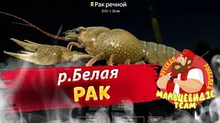 Как поймать трофейного Рака на реке Белой