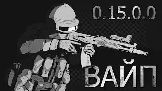 ВАЙП, ПАТЧ 0.15.0.0 #1045  [1440p]