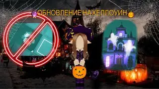 Обновление на Хеллоуин🎃! Как не падать в мини игре «Пропустить плитку»? 