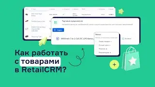 Как работать с товарами в RetailCRM