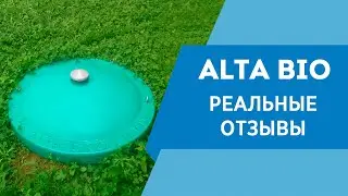 ОТЗЫВ об автономной канализации Alta Bio 3 и кессоне