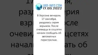 В Херсоне взрывы и автоматные перестрелки
