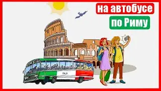 По Риму на автобусе (Ep 107) (Сент 13, 2023)