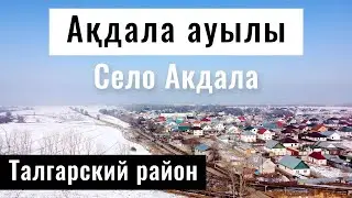 Село Акдала, Талгарский район, Алматинская область, 2022 год.